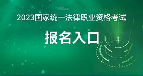 2023年全國統一法律資格考試報名指南 司法部網站與教育信息咨詢全解析