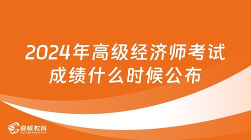 2024年高級經濟師成績查詢指南 時間、步驟與注意事項